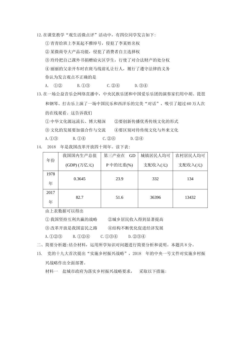 2018年江苏省盐城市中考政治试题及答案.doc_第3页