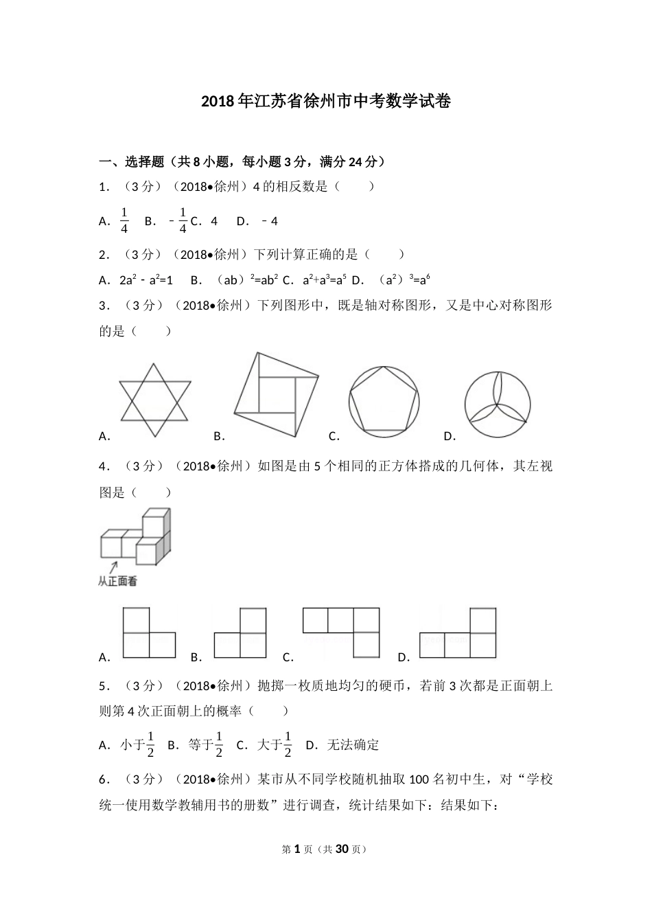 2018年江苏省徐州市中考数学试卷(含答案).docx_第1页
