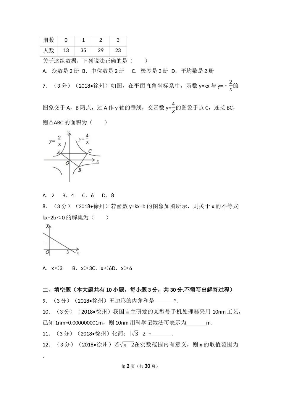 2018年江苏省徐州市中考数学试卷(含答案).docx_第2页