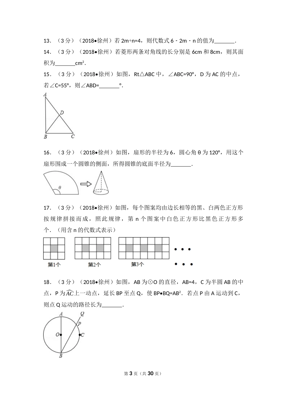 2018年江苏省徐州市中考数学试卷(含答案).docx_第3页
