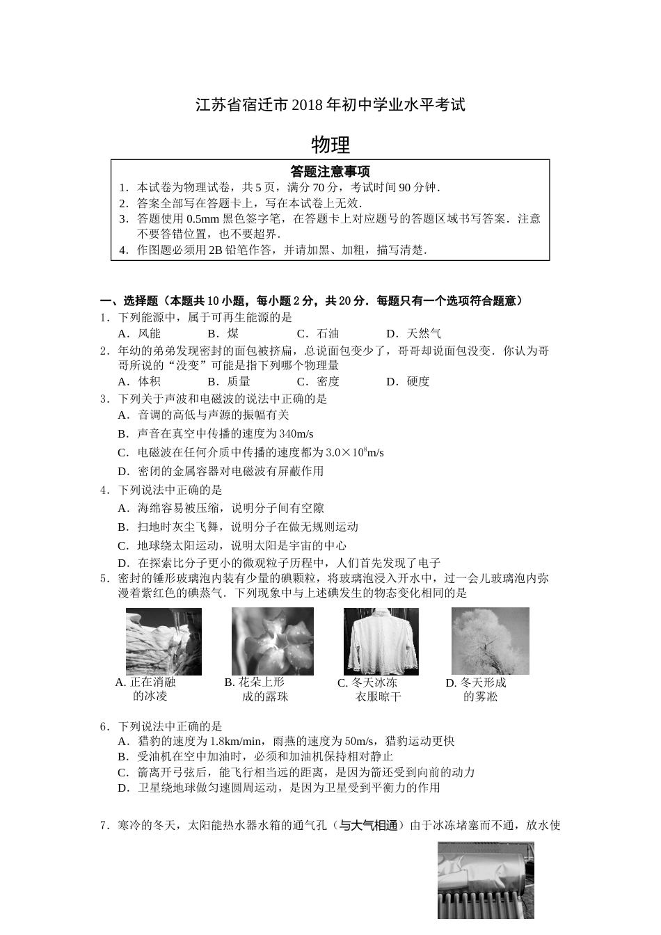 2018年江苏省宿迁市中考物理真题(word版有答案).docx_第1页