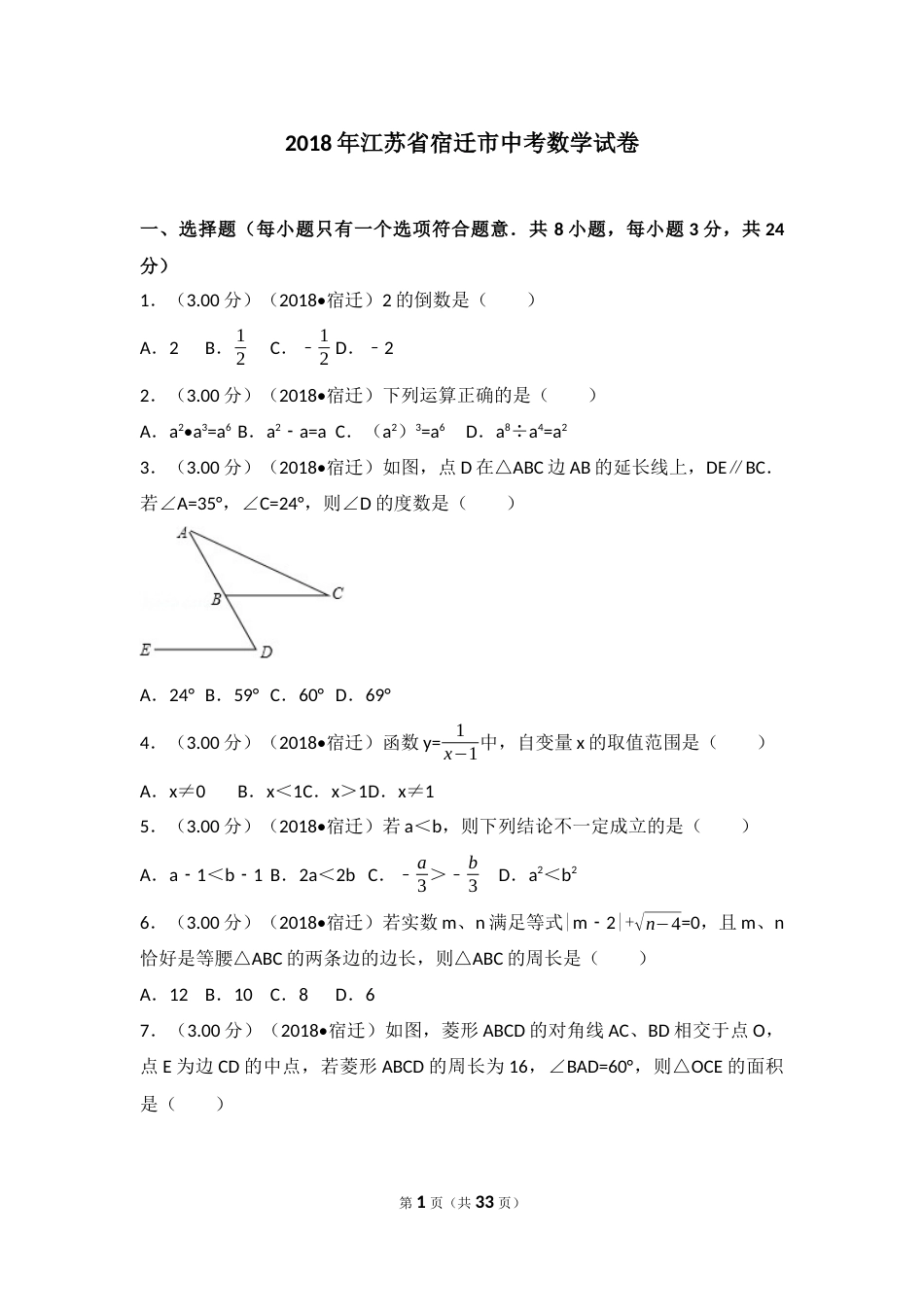 2018年江苏省宿迁市中考数学试卷及答案.docx_第1页