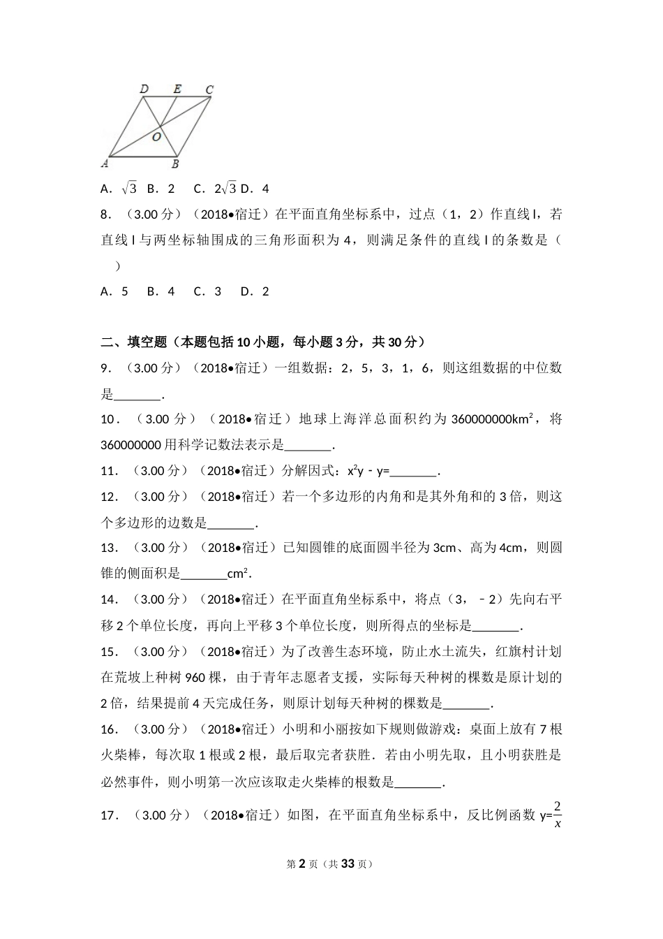 2018年江苏省宿迁市中考数学试卷及答案.docx_第2页