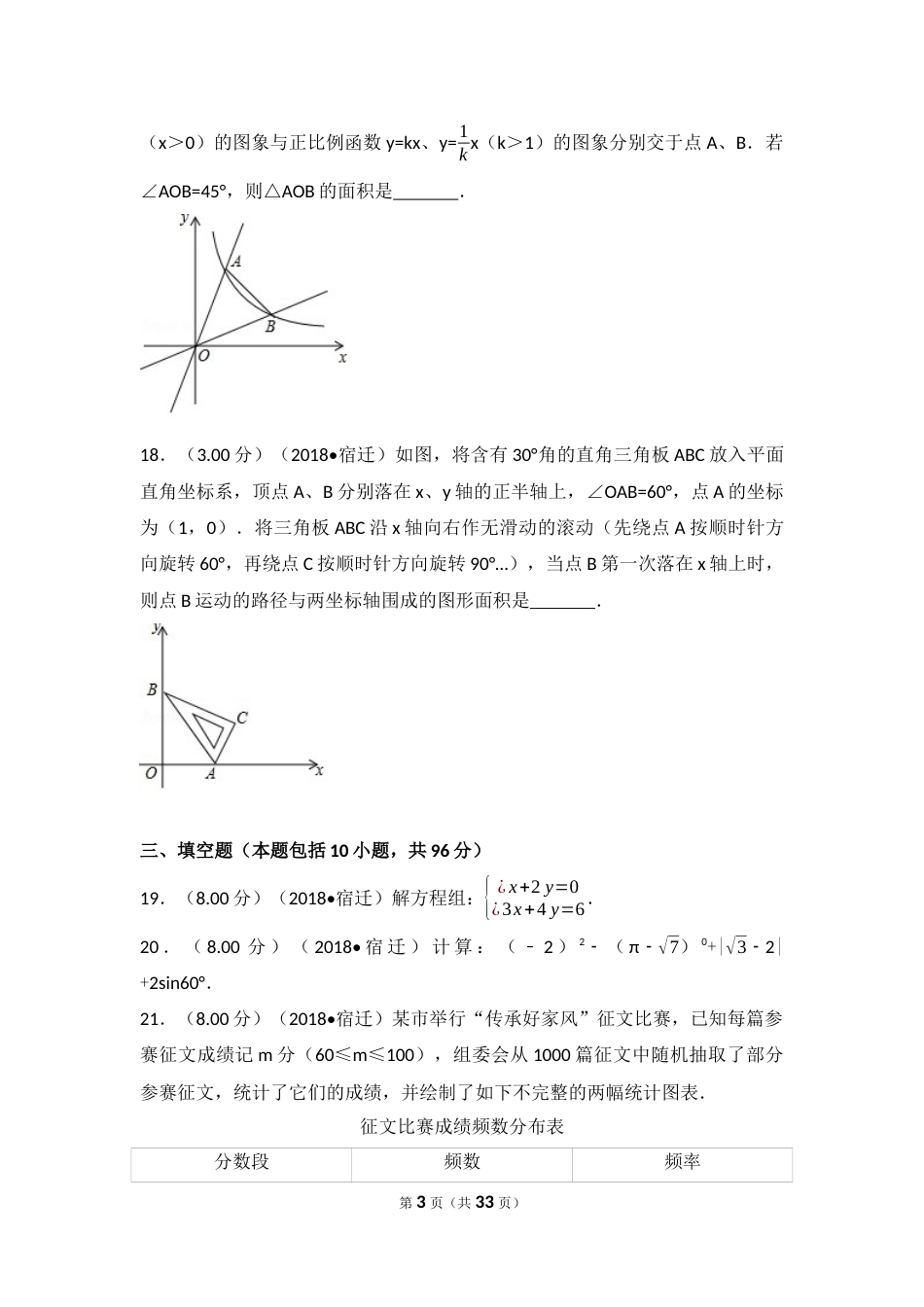 2018年江苏省宿迁市中考数学试卷及答案.docx_第3页