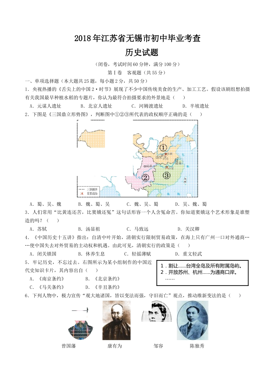 2018年江苏省无锡市中考历史试题及答案.doc_第1页
