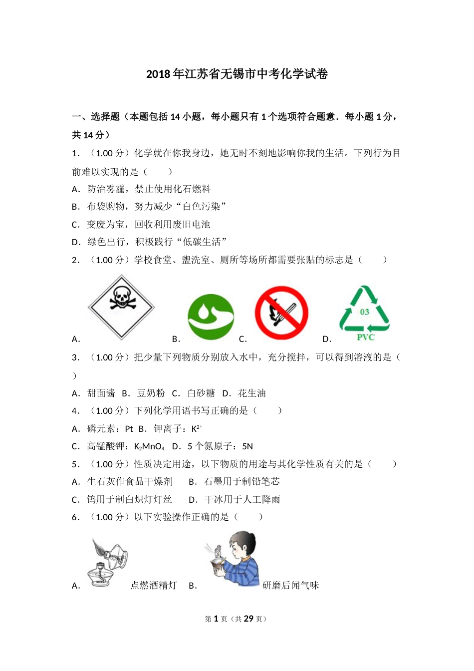 2018年江苏省无锡市中考化学试题及答案.doc_第1页