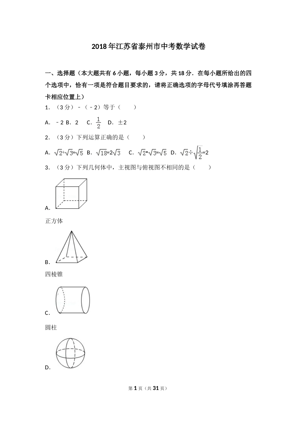 2018年江苏省泰州市中考数学试题及答案.doc_第1页