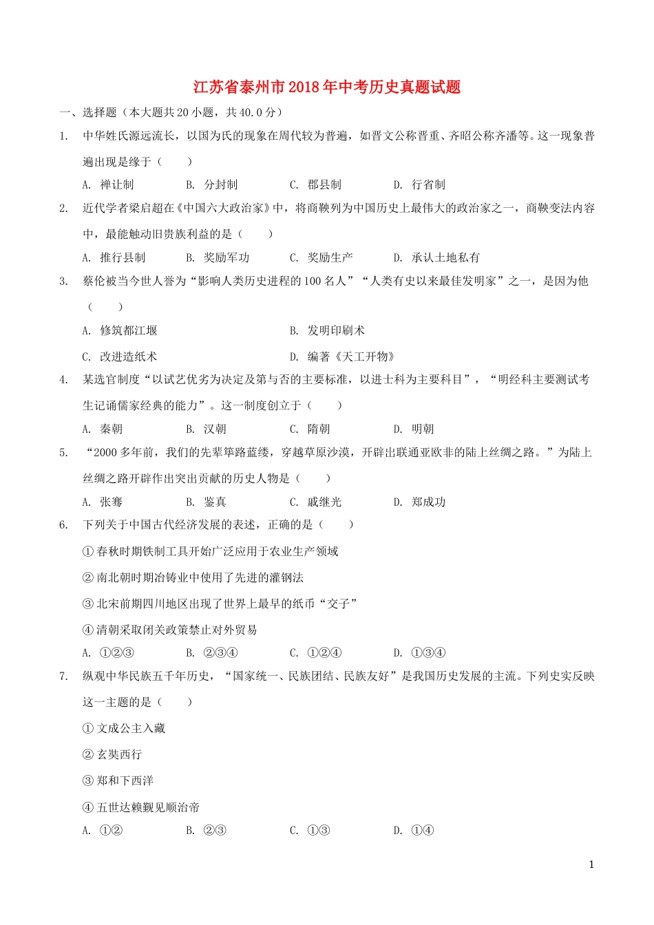 2018年江苏省泰州市中考历史试题及参考答案.doc_第1页