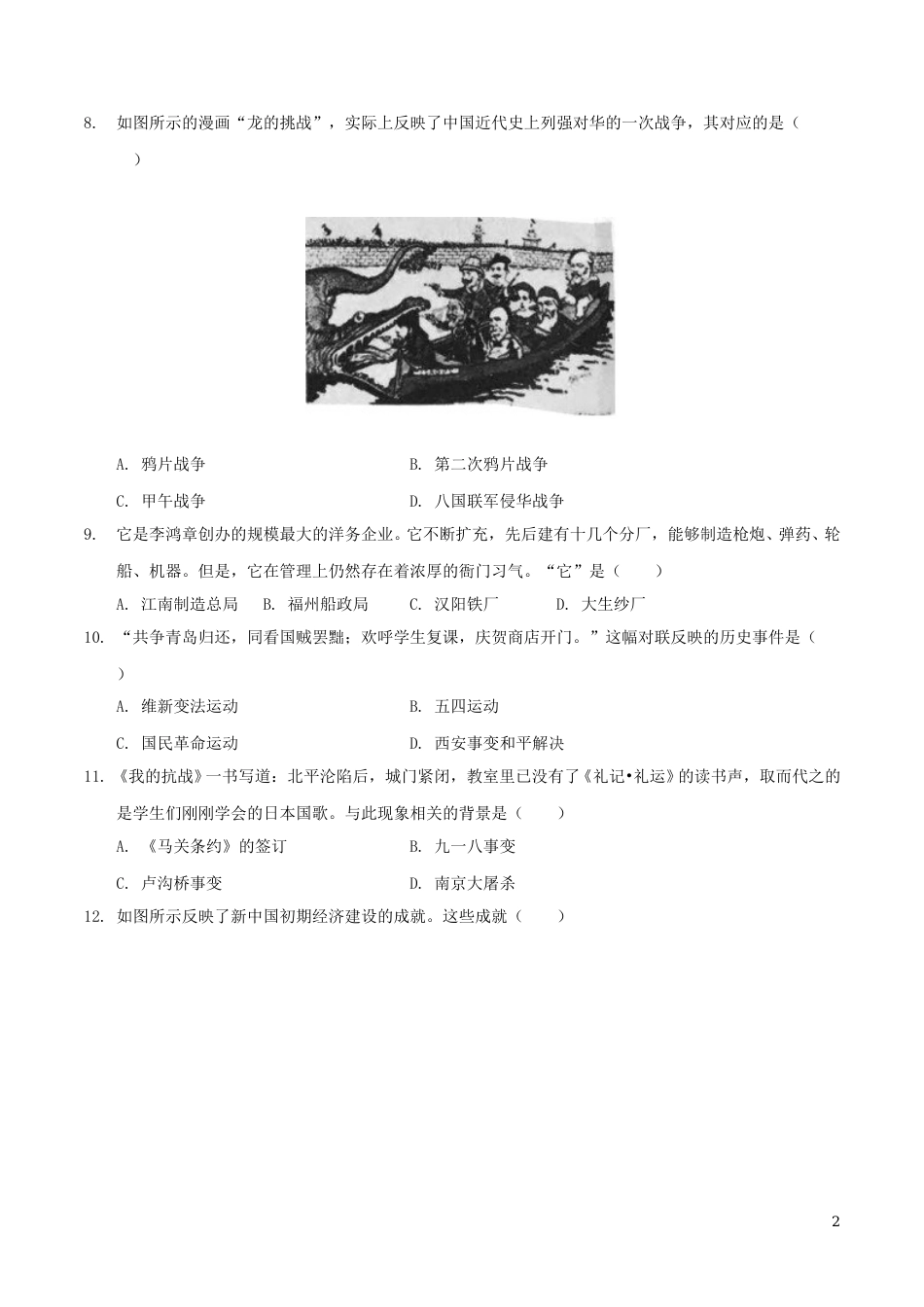 2018年江苏省泰州市中考历史试题及参考答案.doc_第2页
