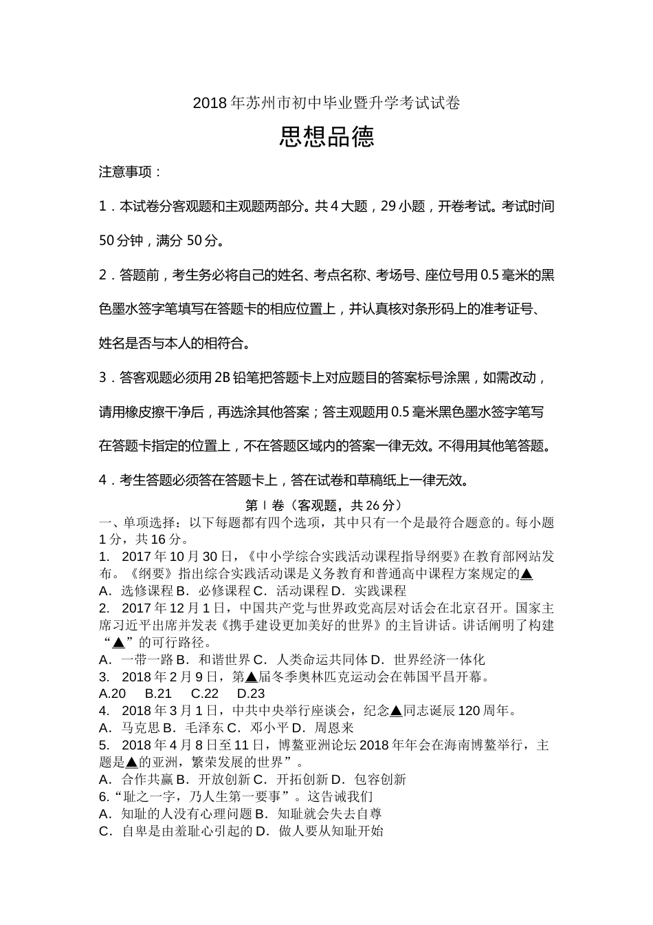 2018年江苏省苏州市中考政治试题及答案.doc_第1页