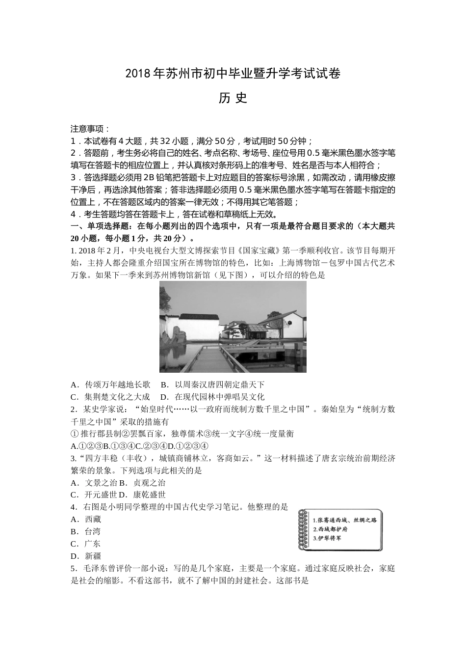 2018年江苏省苏州市中考历史试题及答案.doc_第1页