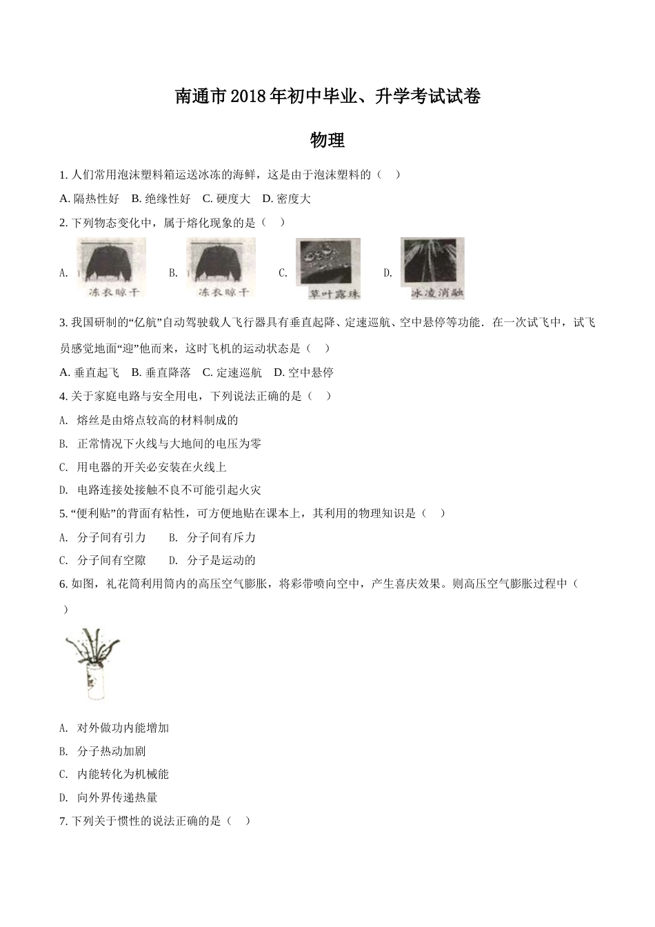 2018年江苏省南通市中考物理试题及答案.doc_第1页