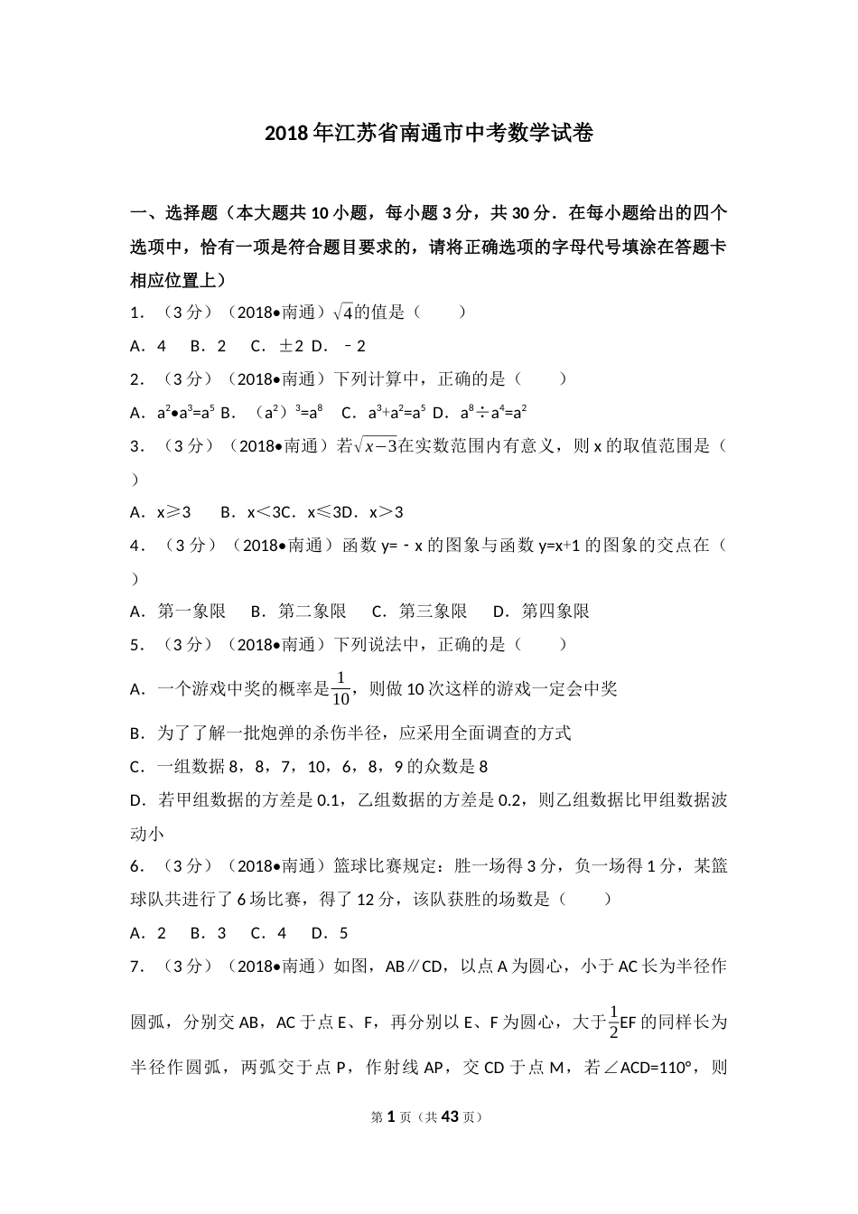 2018年江苏省南通市中考数学试题及答案.docx_第1页