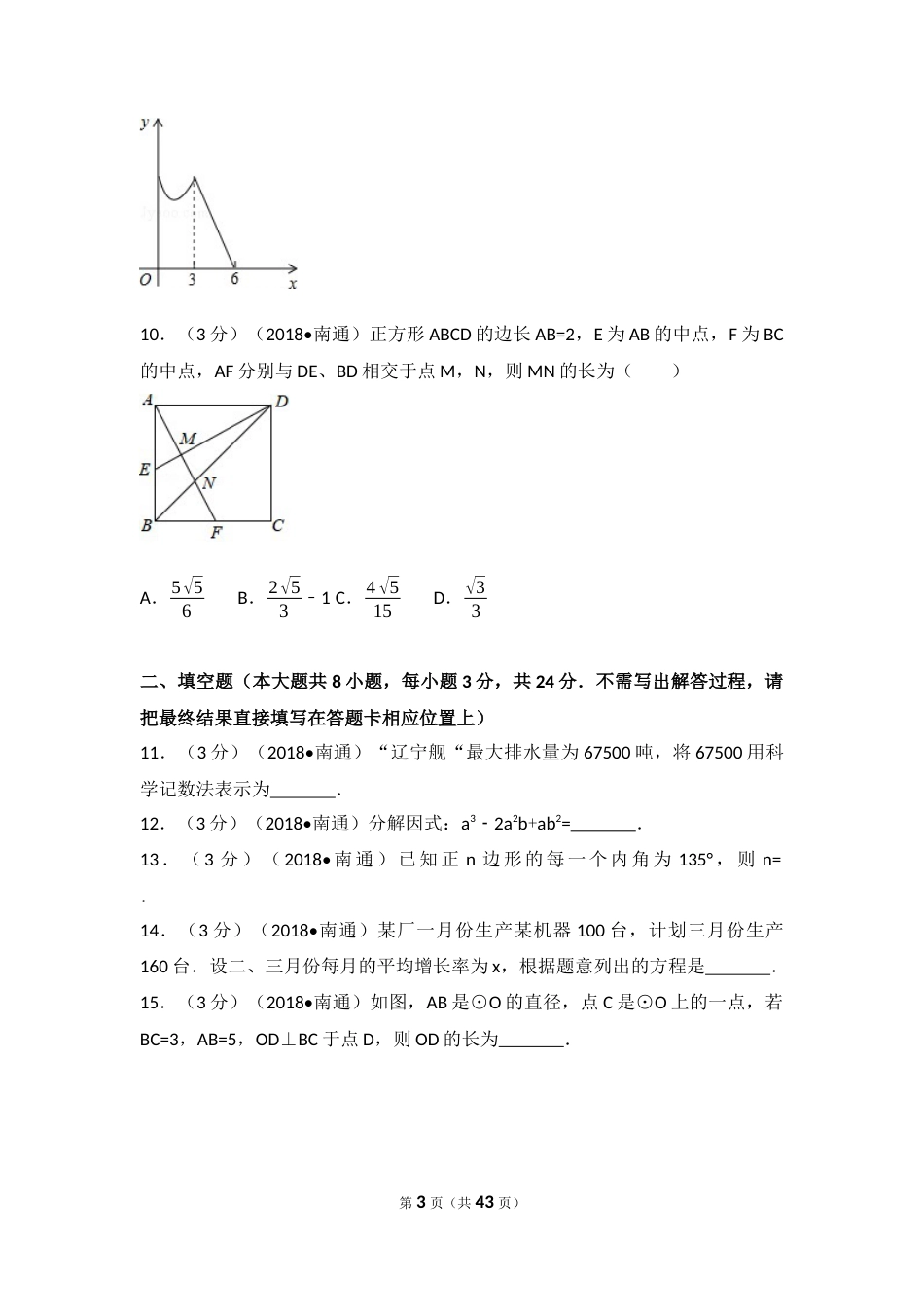 2018年江苏省南通市中考数学试题及答案.docx_第3页
