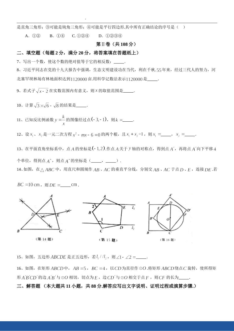2018年江苏省南京市中考数学试题及答案.doc_第2页