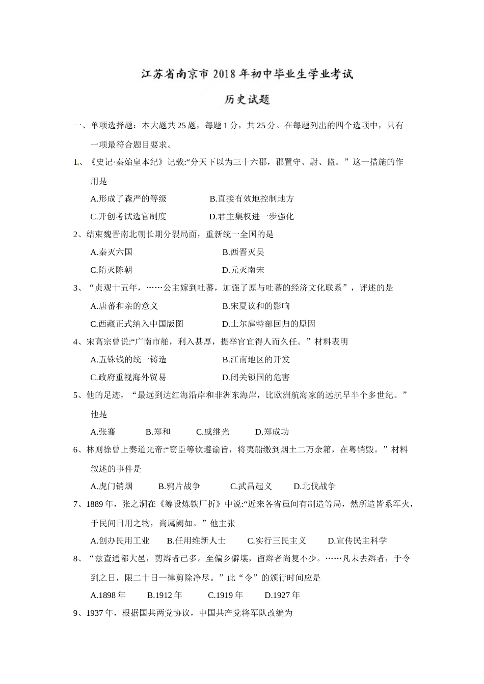 2018年江苏省南京市中考历史试卷及答案.docx_第1页
