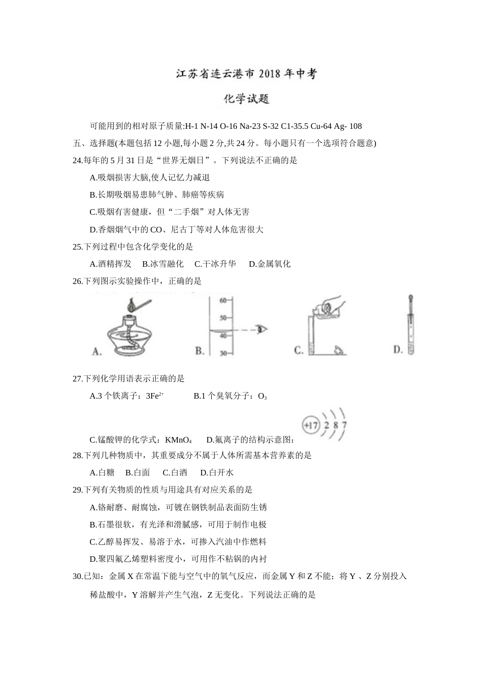 2018年江苏省连云港市中考化学试题（word版，含答案）.doc_第1页