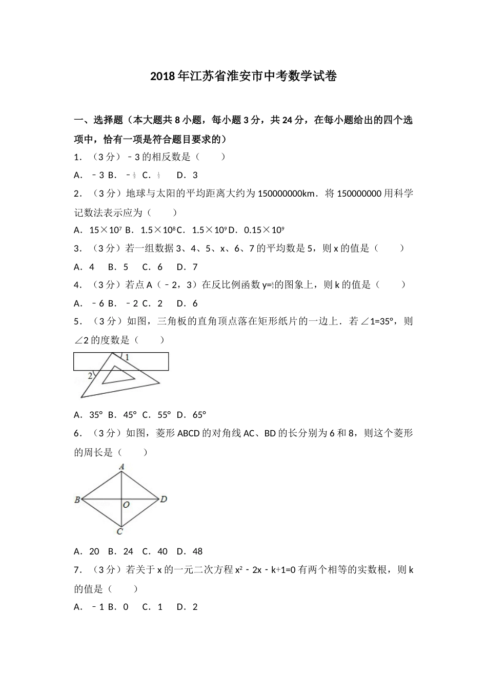 2018年江苏省淮安市中考数学试题及答案.doc_第1页