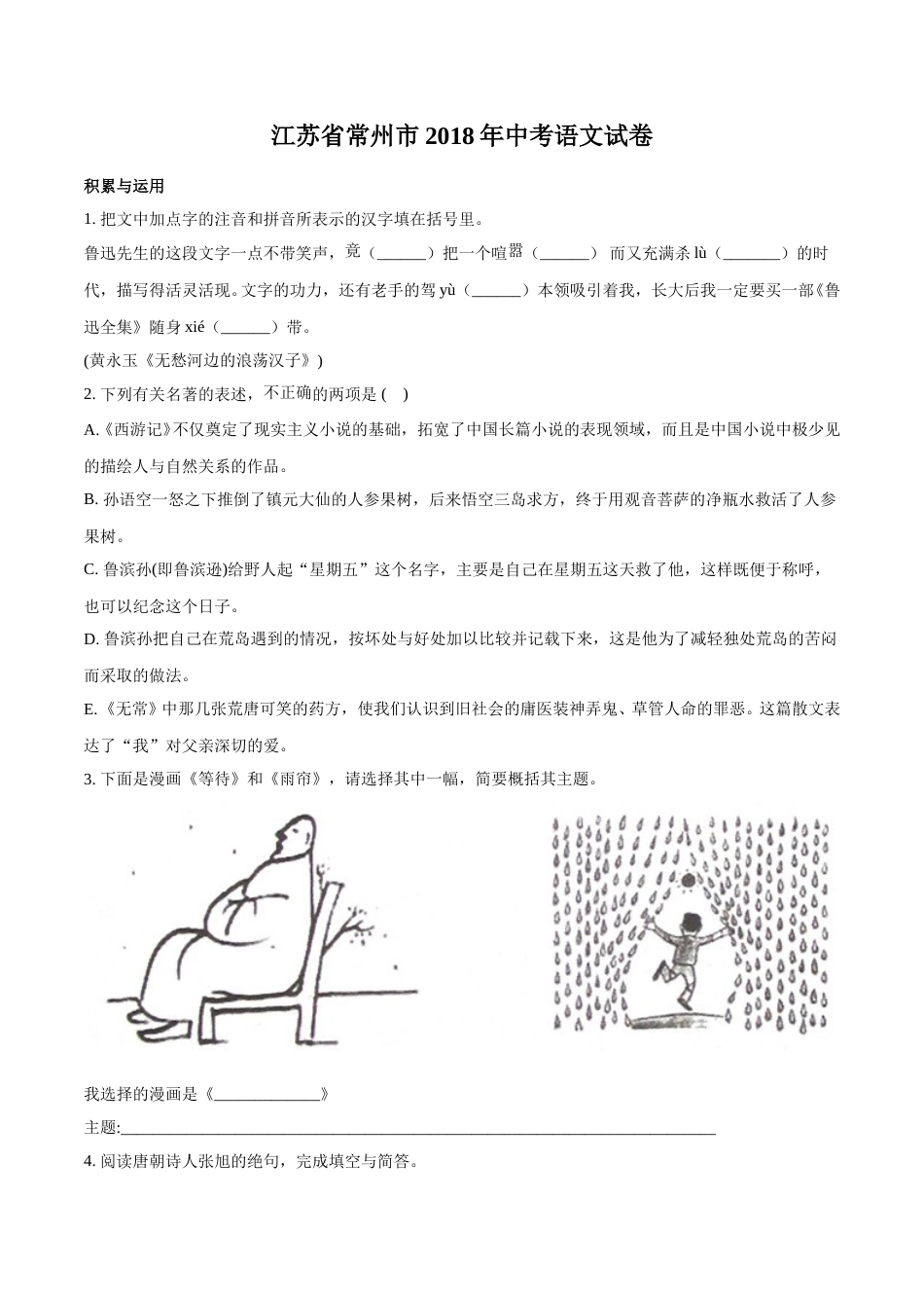2018年江苏省常州市中考语文试卷及答案.doc_第1页