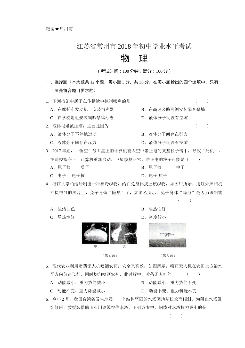 2018年江苏省常州市中考物理试卷与答案.docx_第1页
