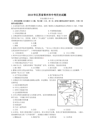 2018年江苏省常州市中考历史试卷及答案.doc