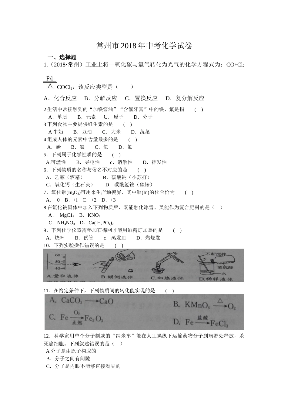 2018年江苏省常州市中考化学试卷及答案.docx_第1页