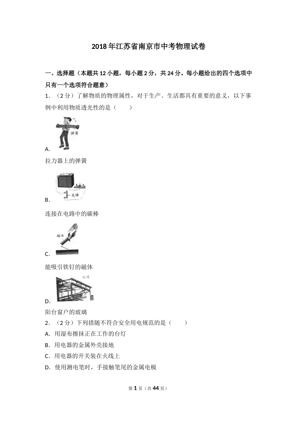2018年江苏南京市中考物理试卷及答案.doc_第1页