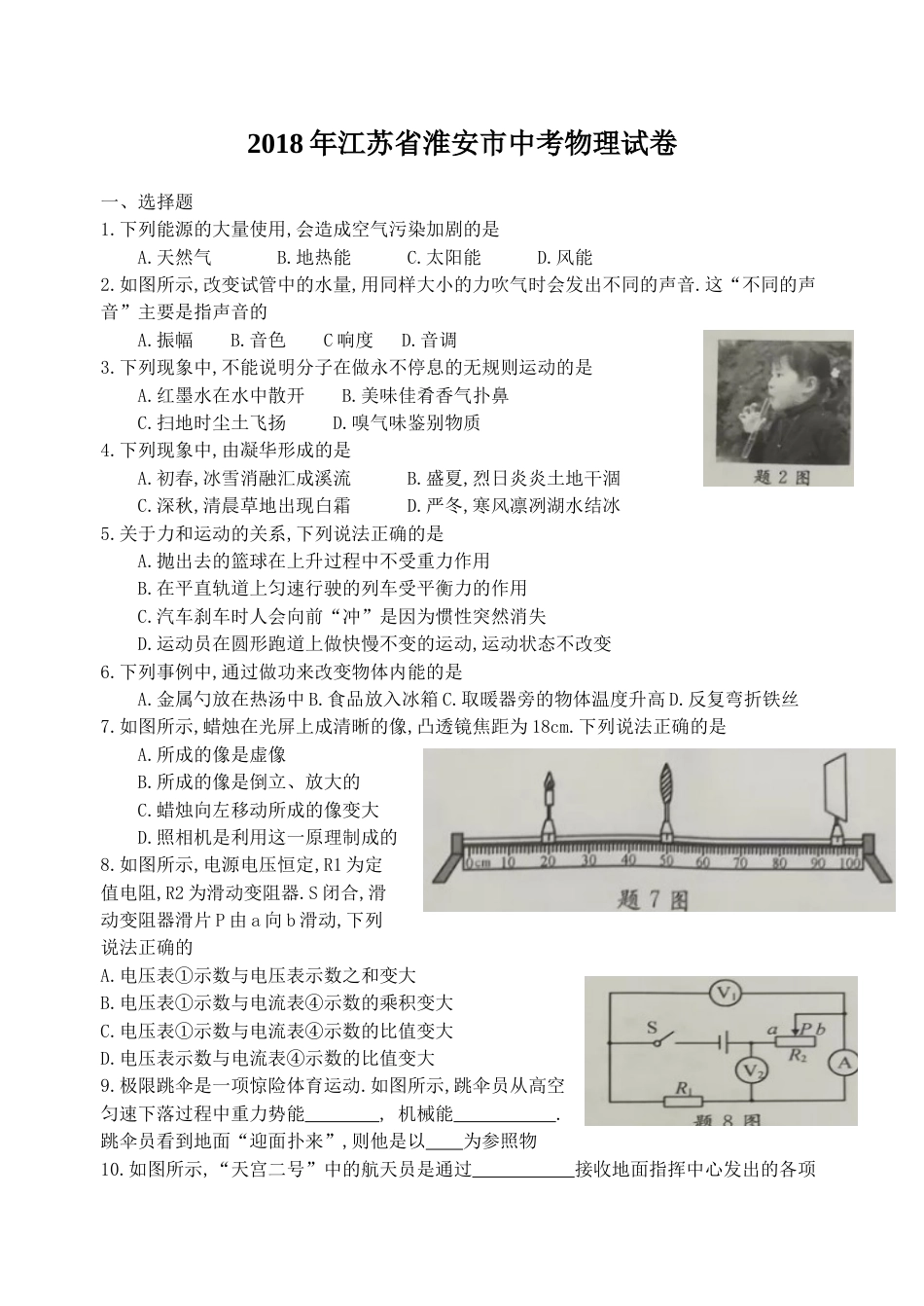 2018年江苏淮安市中考物理试题及答案(Word版).docx_第1页