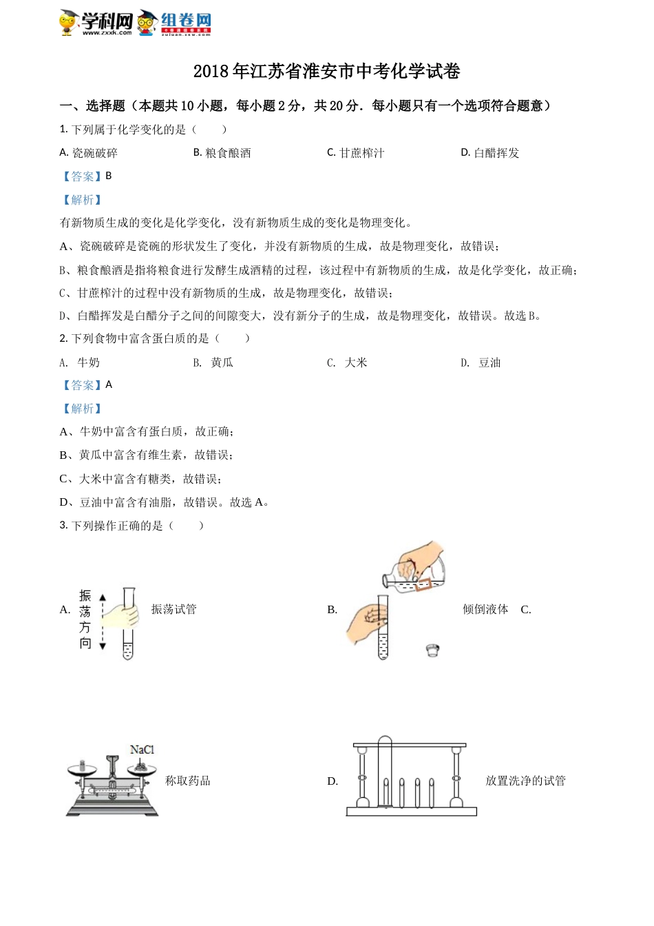 2018年江苏淮安化学试卷+答案+解析（word整理版）.doc_第1页