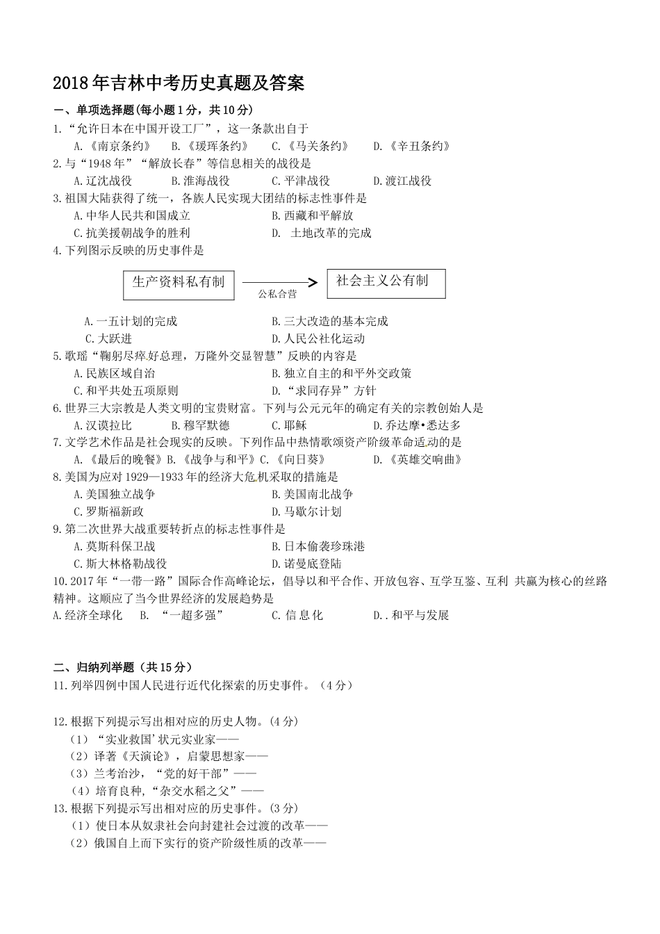2018年吉林中考历史真题及答案.doc_第1页