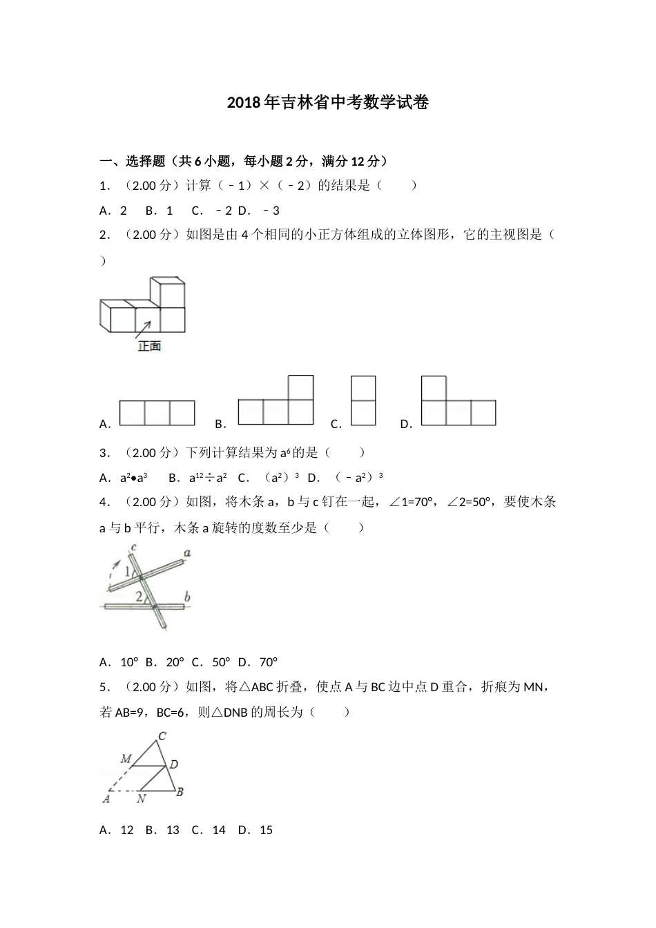 2018年吉林省中考数学试题及答案.doc_第1页