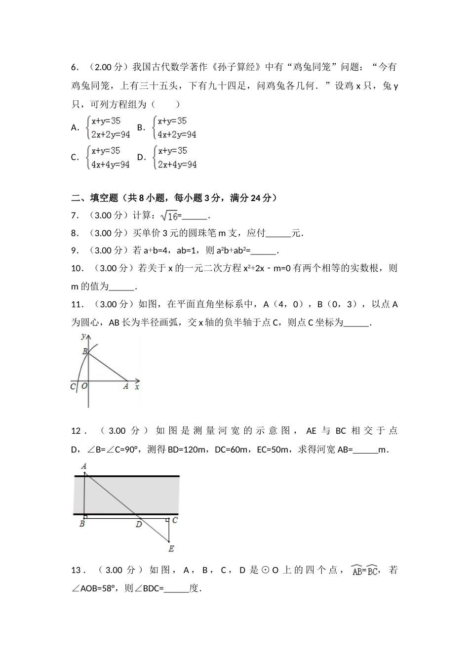 2018年吉林省中考数学试题及答案.doc_第2页