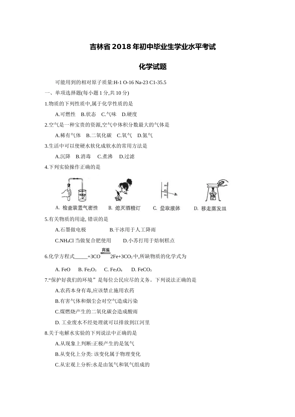 2018年吉林省中考化学试题及答案.doc_第1页
