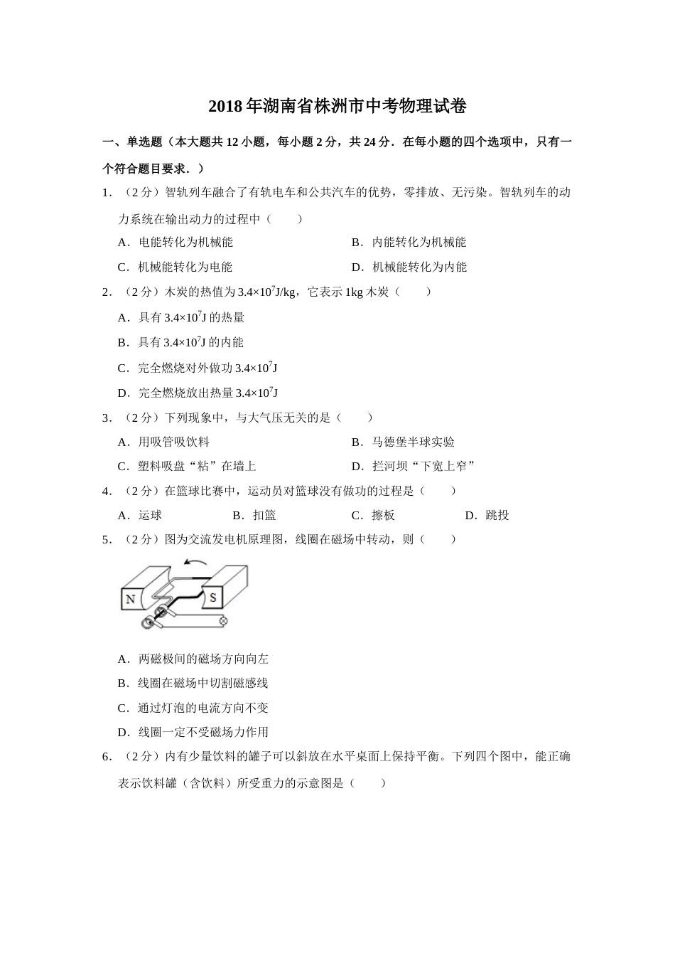 2018年湖南省株洲市中考物理试卷（学生版）  学霸冲冲冲shop348121278.taobao.com.doc_第1页