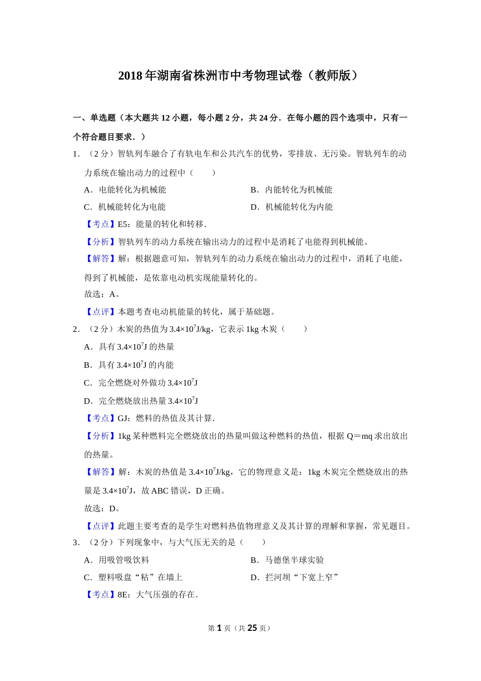 2018年湖南省株洲市中考物理试卷（教师版）  学霸冲冲冲shop348121278.taobao.com.doc_第1页