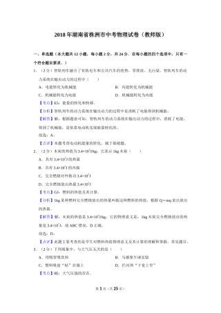 2018年湖南省株洲市中考物理试卷（教师版）  学霸冲冲冲shop348121278.taobao.com.doc