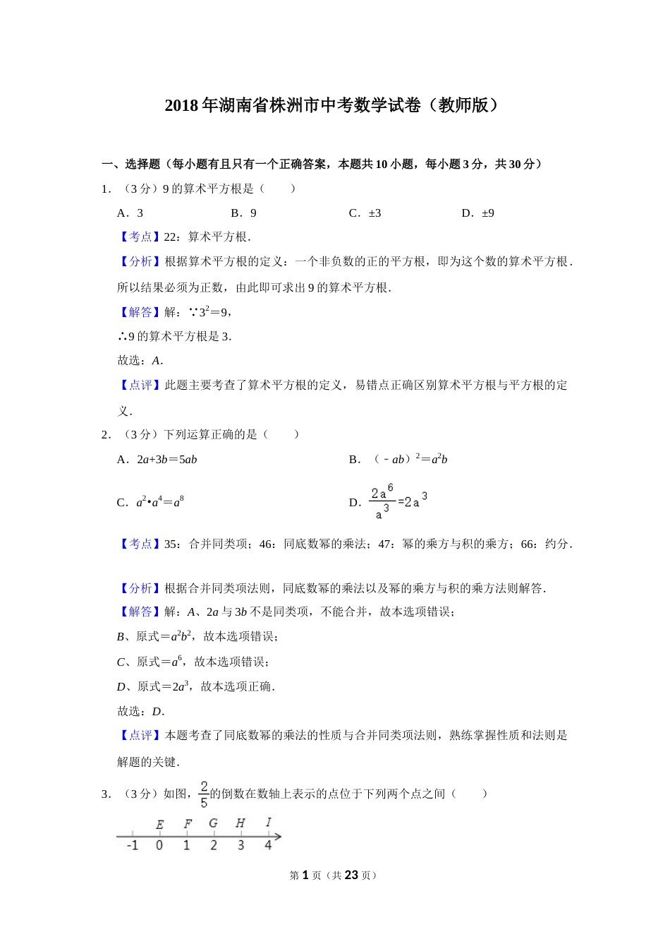 2018年湖南省株洲市中考数学试卷（教师版）  .doc_第1页