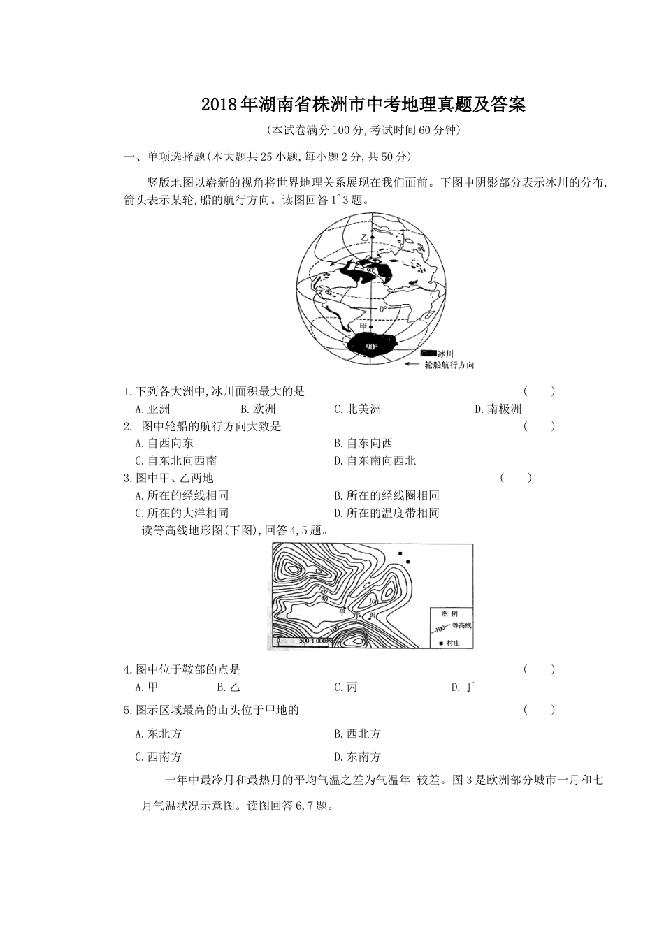 2018年湖南省株洲市中考地理真题及答案.doc_第1页