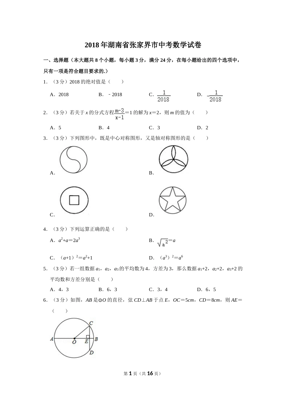 2018年湖南省张家界市中考数学试卷.doc_第1页