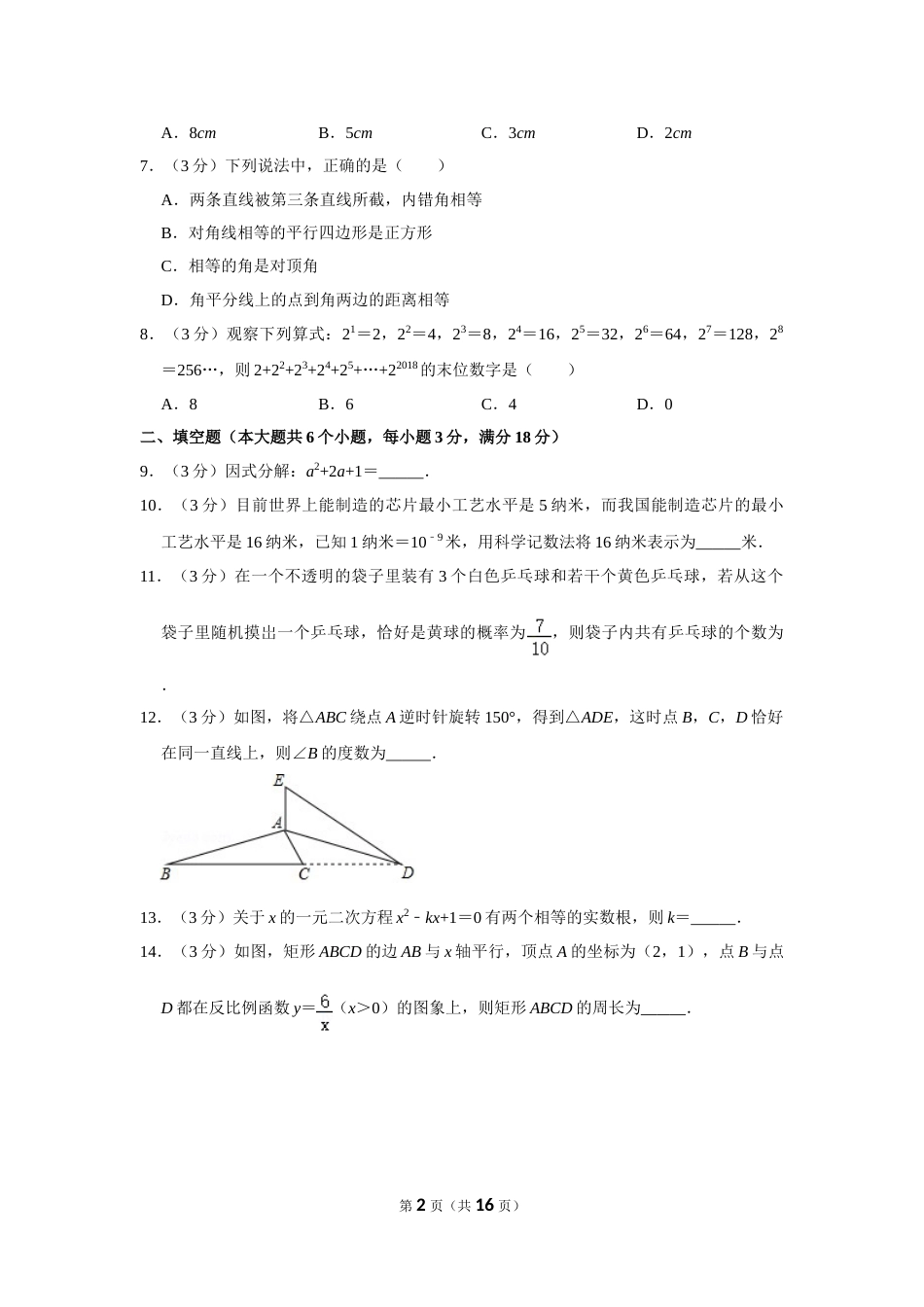 2018年湖南省张家界市中考数学试卷.doc_第2页