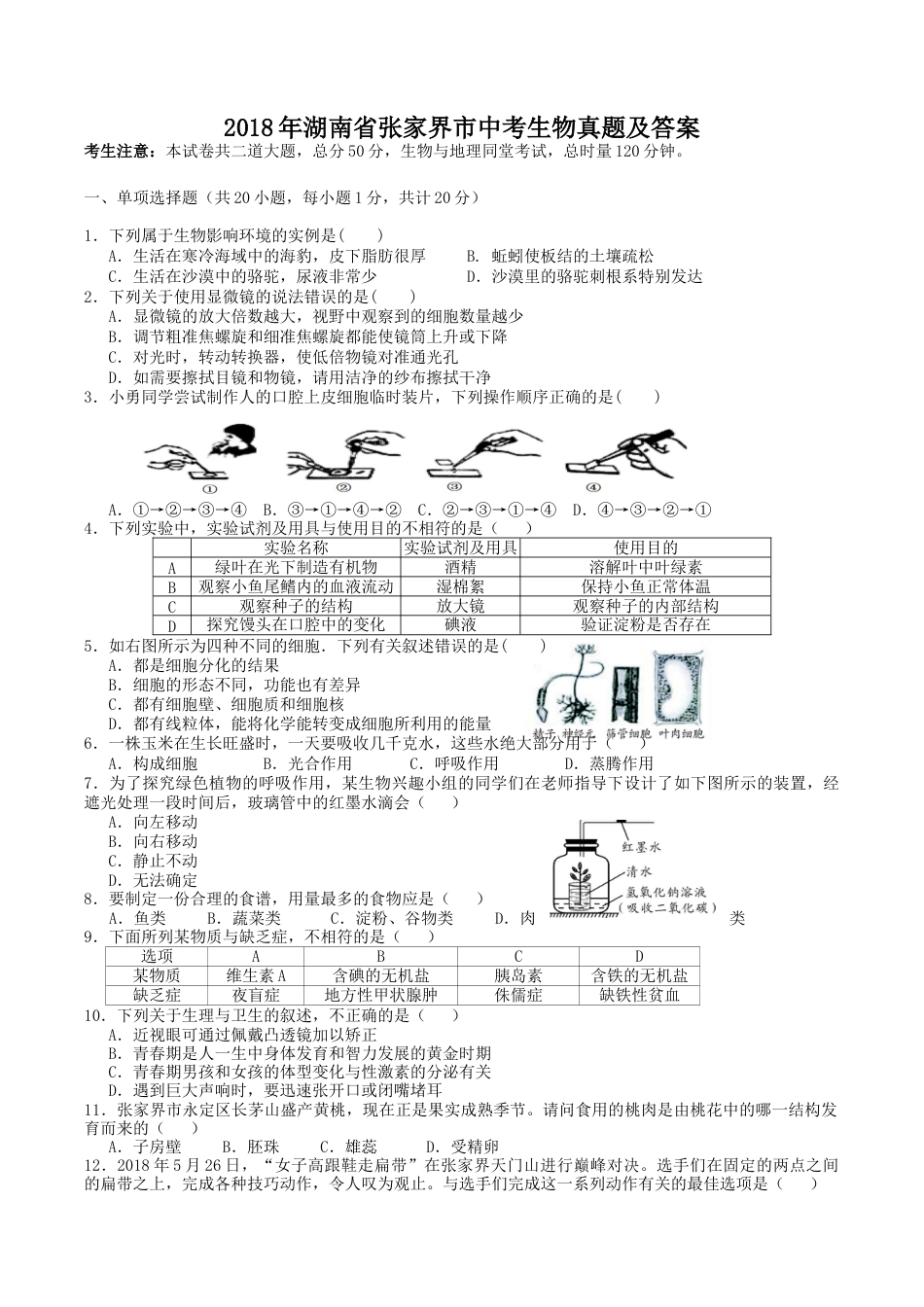 2018年湖南省张家界市中考生物真题及答案.doc_第1页