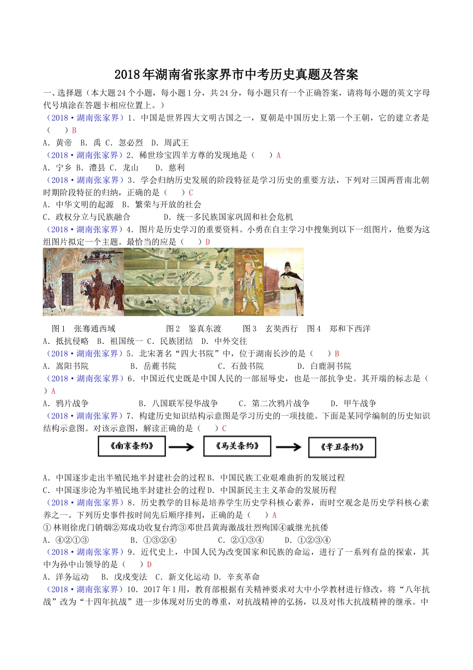 2018年湖南省张家界市中考历史真题及答案.doc_第1页