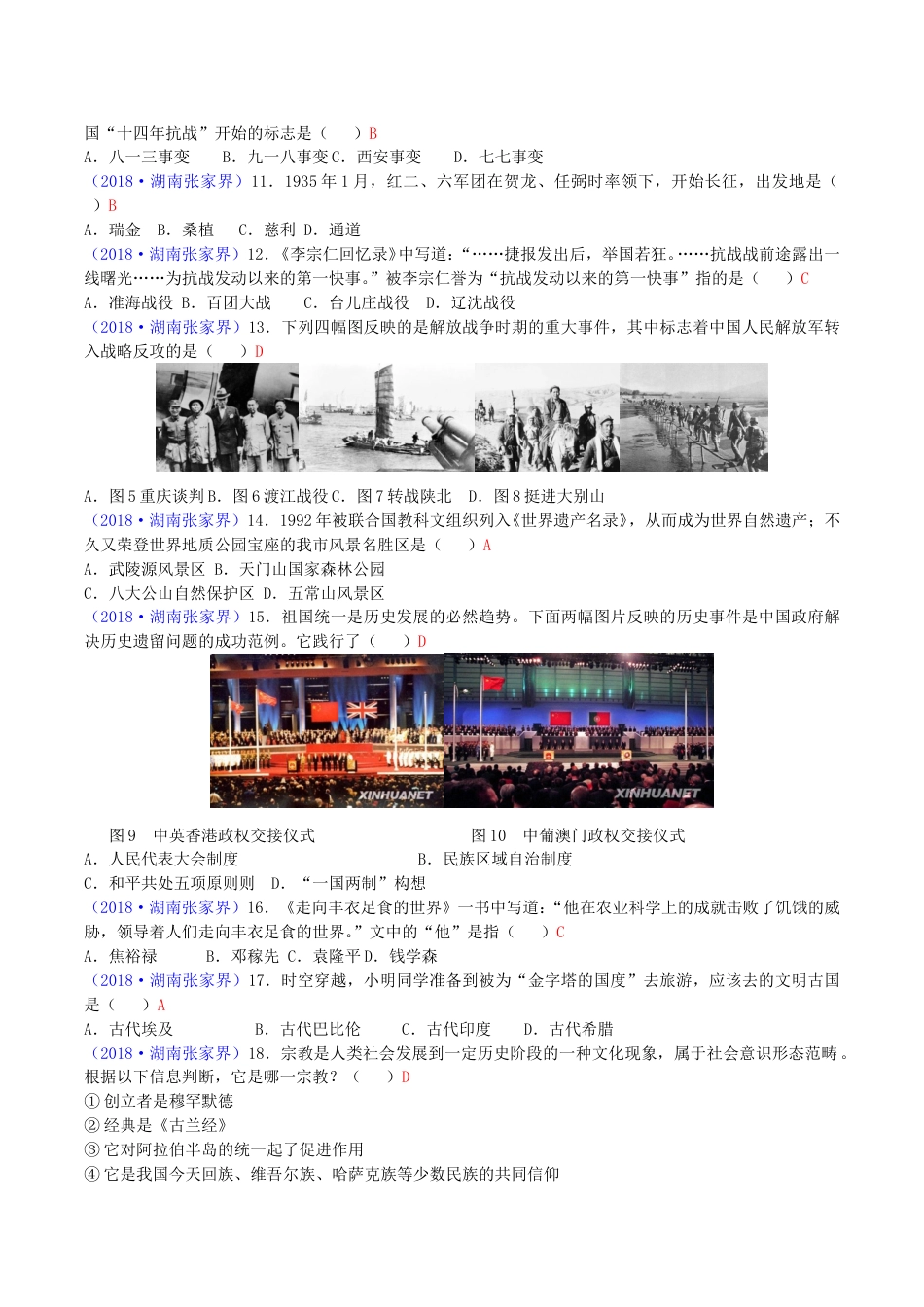 2018年湖南省张家界市中考历史真题及答案.doc_第2页