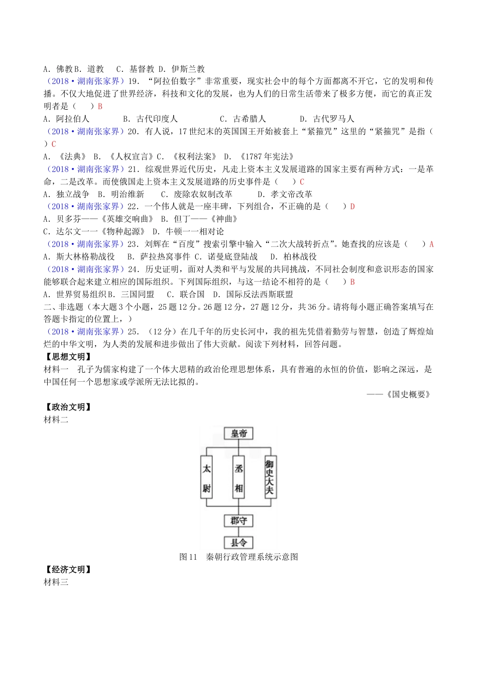 2018年湖南省张家界市中考历史真题及答案.doc_第3页