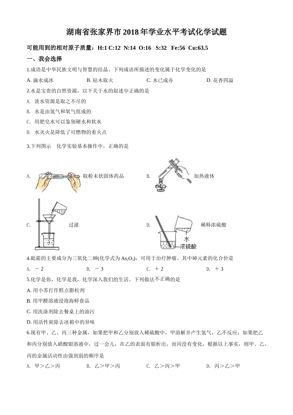 2018年湖南省张家界市中考化学试题（word版，含解析）.doc_第1页