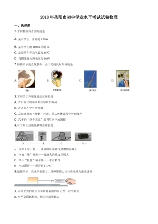 2018年湖南省岳阳市中考物理试卷（Word版，含解析）.doc