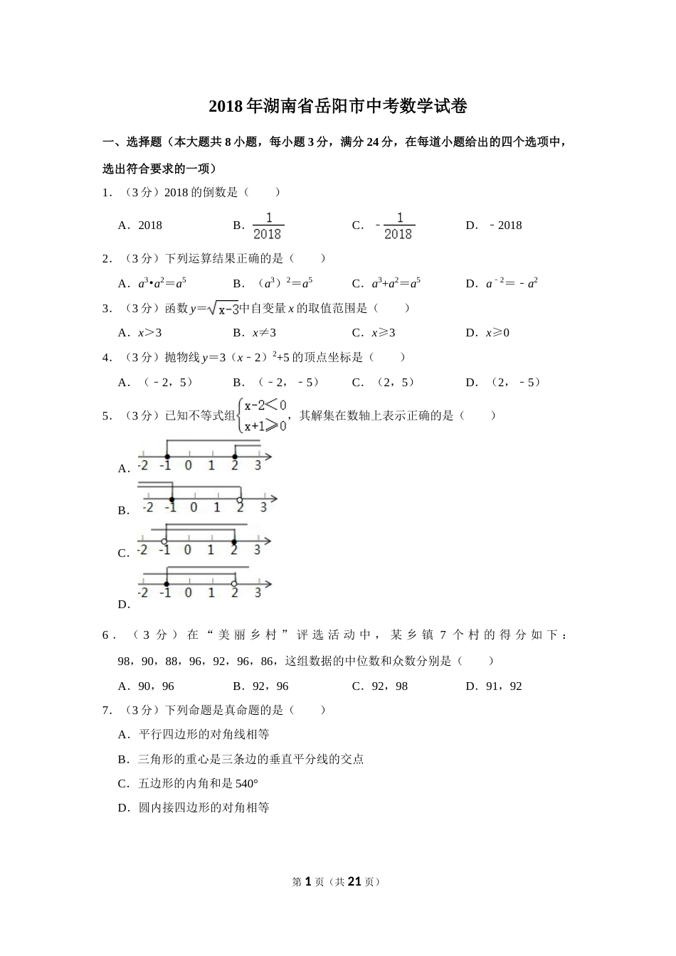 2018年湖南省岳阳市中考数学试卷.doc_第1页