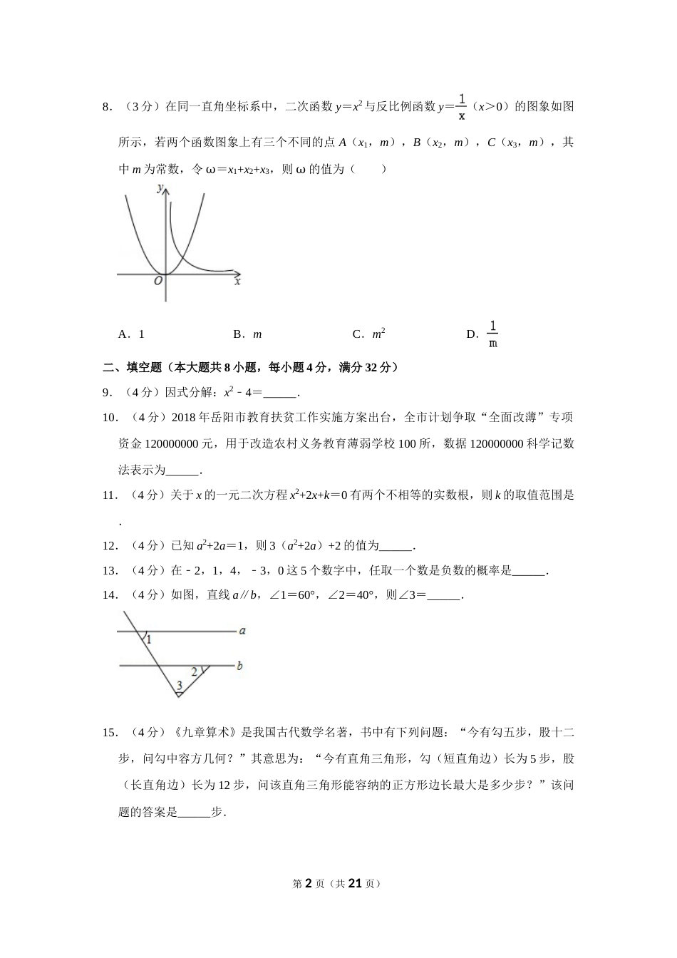 2018年湖南省岳阳市中考数学试卷.doc_第2页