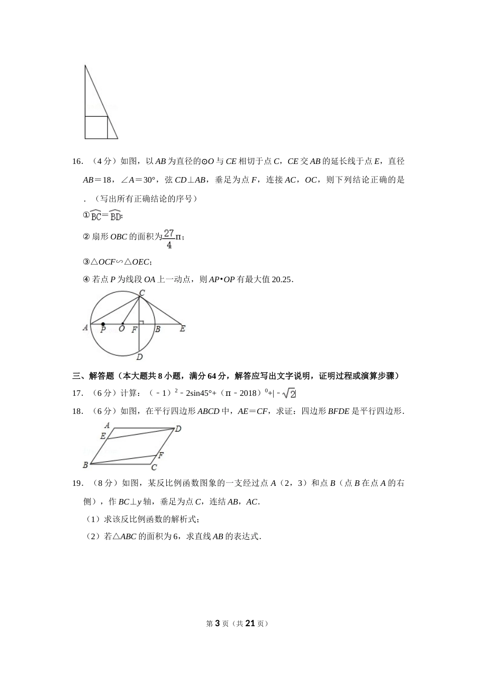 2018年湖南省岳阳市中考数学试卷.doc_第3页