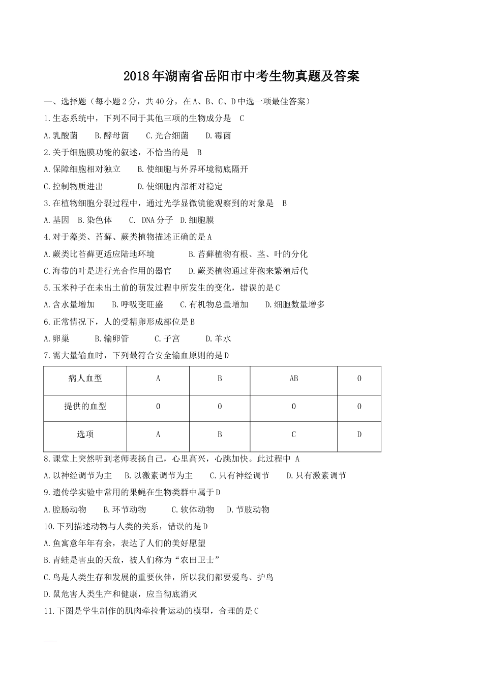 2018年湖南省岳阳市中考生物真题及答案.doc_第1页